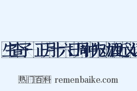生查子·正月十六日周仲先劝酒近义词是什么意思的图片